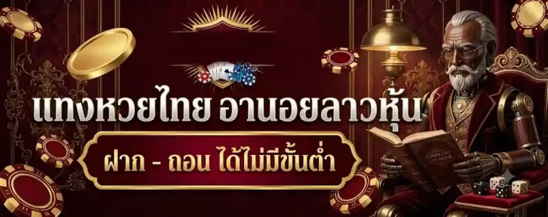 หวย เว็บตรงไม่ผ่านเอเย่นต์ ปลอดภัย 100%