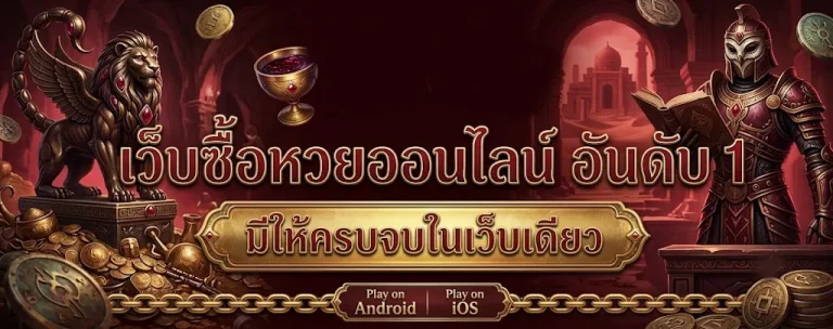 หวย เว็บตรงไม่ผ่านเอเย่นต์ ปลอดภัย 100%